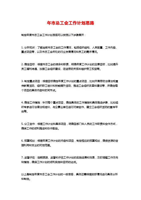 年市总工会工作计划思路