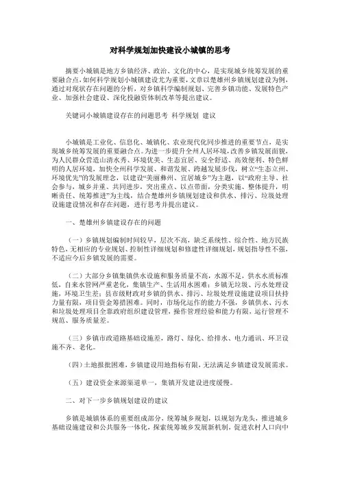 对科学规划加快建设小城镇的思考