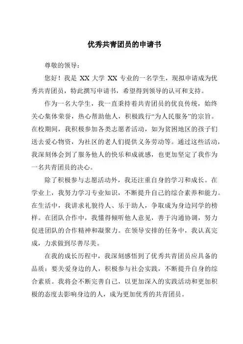 优秀共青团员的申请书