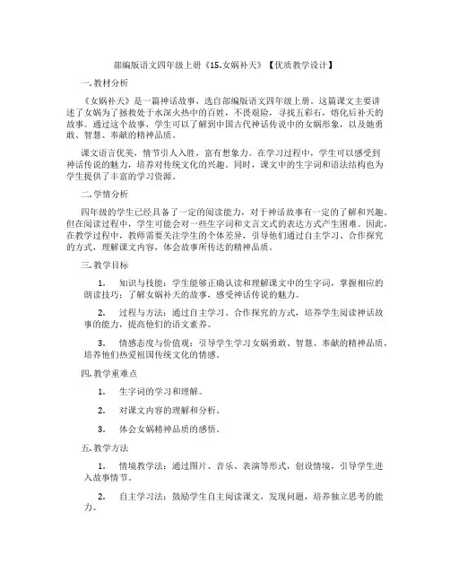 部编版语文四年级上册《15.女娲补天》【优质教学设计】