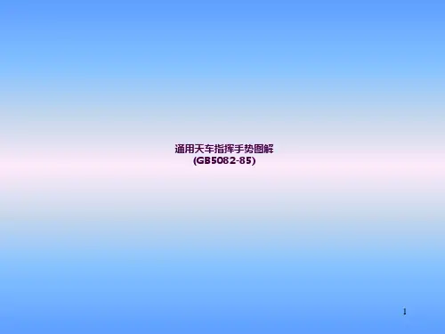 通用天车指挥手势图解ppt课件