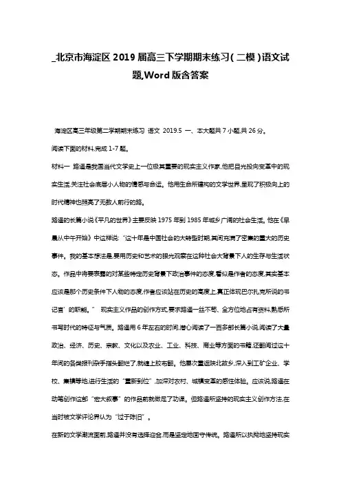 _北京市海淀区2019届高三下学期期末练习(二模)语文试题,Word版含答案