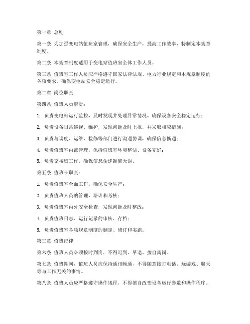 变电站值班室规章制度范本