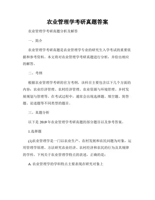 农业管理学考研真题答案
