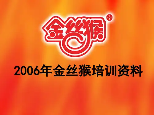 金丝猴培训资料
