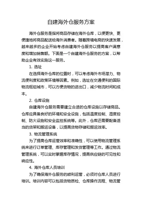 自建海外仓服务方案