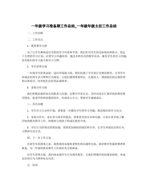 一年级学习准备期工作总结_一年级年级主任工作总结
