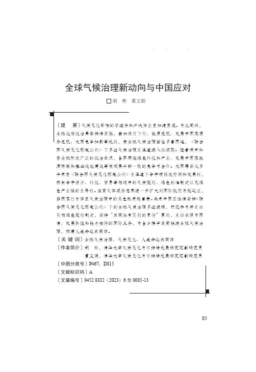 全球气候治理新动向与中国应对