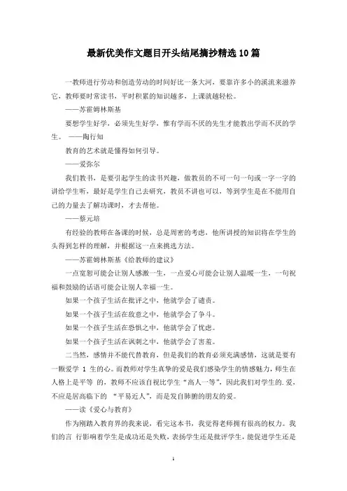 最新优美作文题目开头结尾摘抄精选10篇