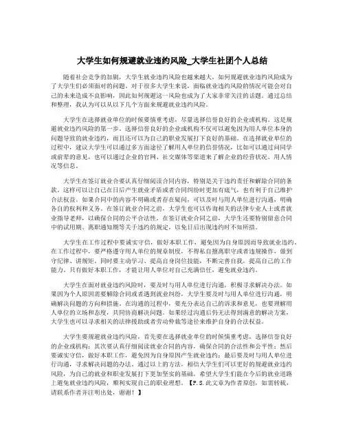大学生如何规避就业违约风险_大学生社团个人总结