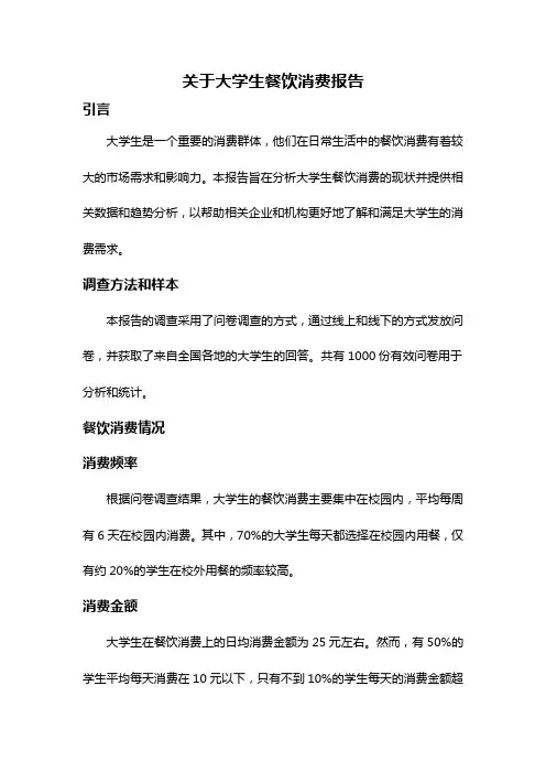 关于大学生餐饮消费报告