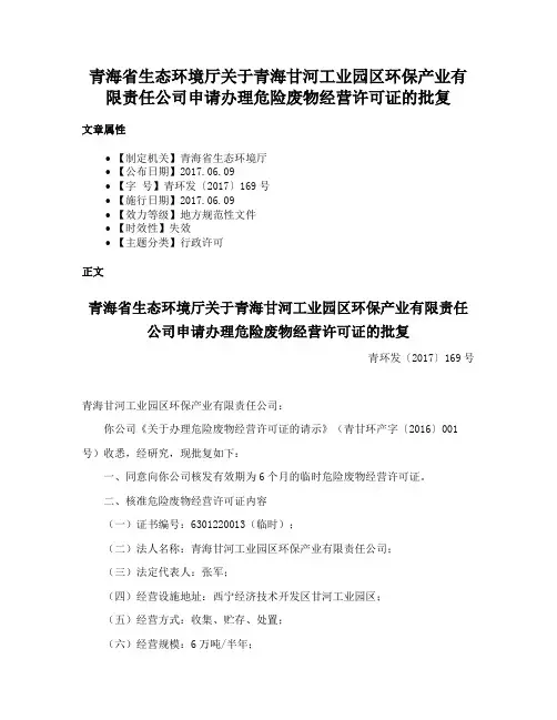 青海省生态环境厅关于青海甘河工业园区环保产业有限责任公司申请办理危险废物经营许可证的批复