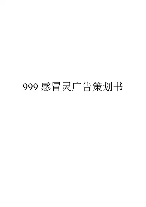 999感冒灵广告策划书