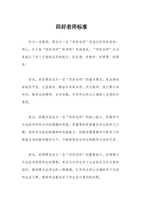 四好老师标准