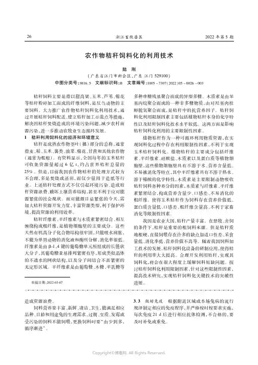 农作物秸秆饲料化的利用技术