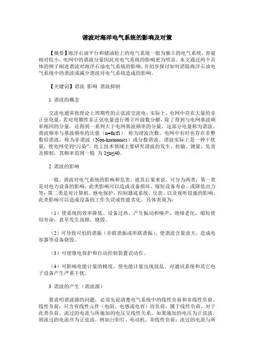 谐波对海洋电气系统的影响及对策