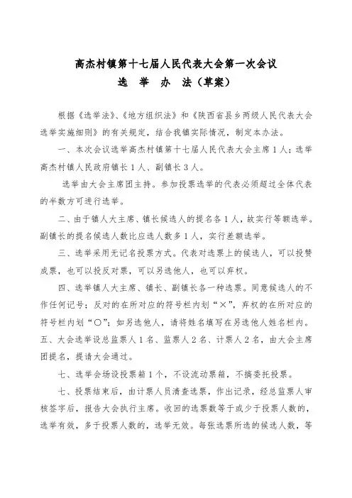 高杰村镇第十七届人民代表大会第一次会议选举办法