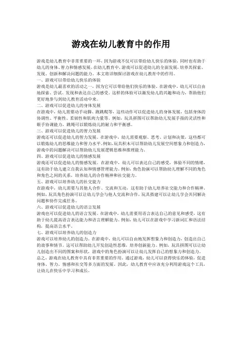 游戏在幼儿教育中的作用