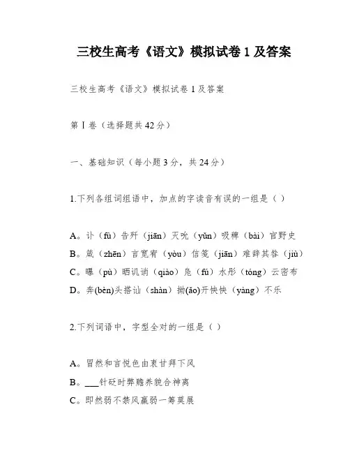 三校生高考《语文》模拟试卷1及答案