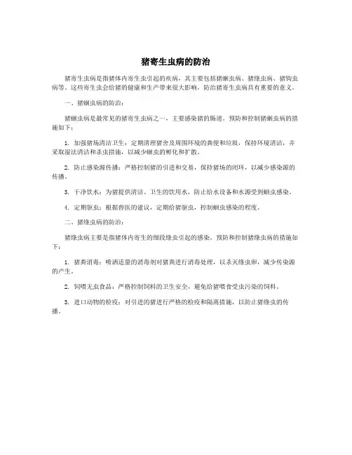 猪寄生虫病的防治