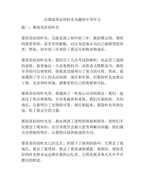 以那段美好的时光为题的中考作文