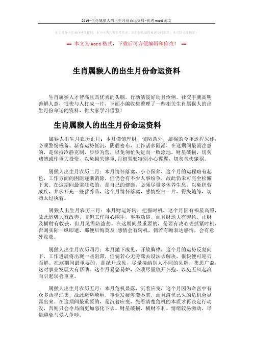 2019-生肖属猴人的出生月份命运资料-优秀word范文 (6页)
