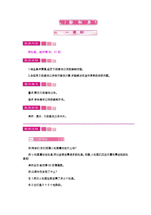 北师大版二年级数学上册《数松果》教案(word版)