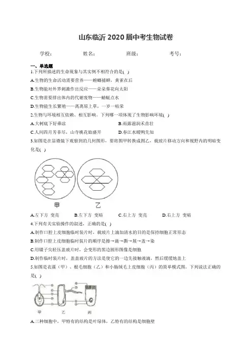 山东临沂2020届中考生物试卷和答案