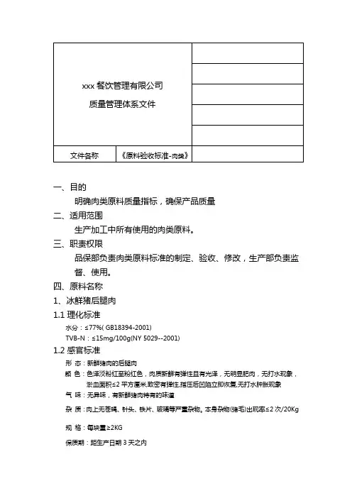 2019年食品生产企业餐饮管理有限公司原料验收标准(肉类)