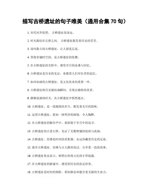 描写古桥遗址的句子唯美(精选合集70句)