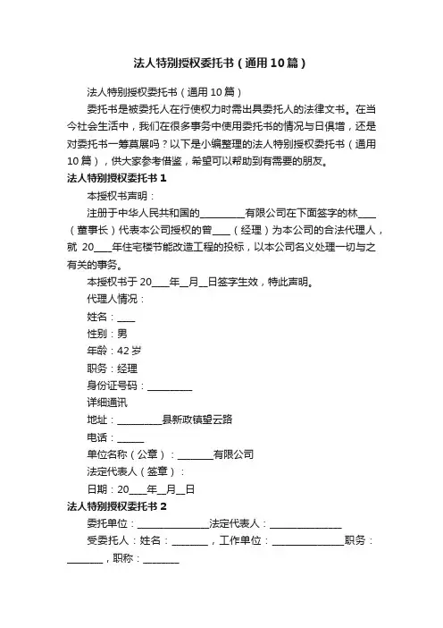 法人特别授权委托书（通用10篇）