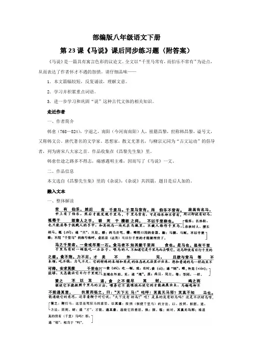 部编版八年级语文下册第23课《马说》课后同步练习题〈附答案)