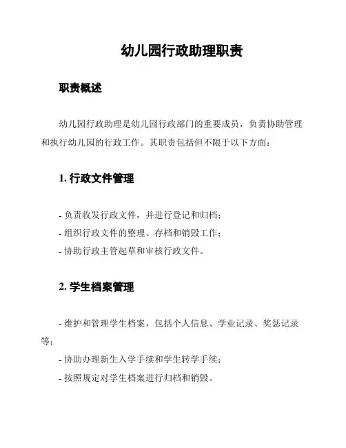 幼儿园行政助理职责
