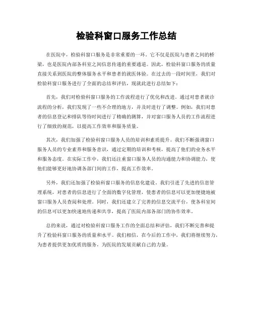 检验科窗口服务工作总结
