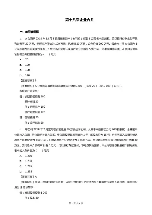 中级会计实务第18章 企业合并练习(含习题和答案解析)-题目答案合并