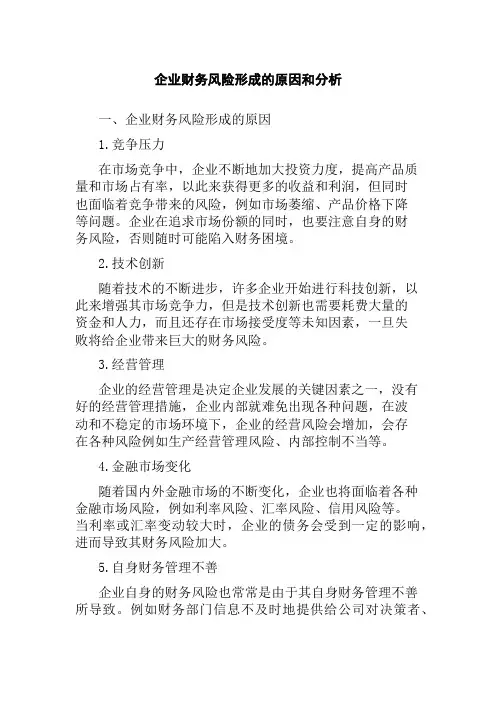 企业财务风险形成的原因和分析