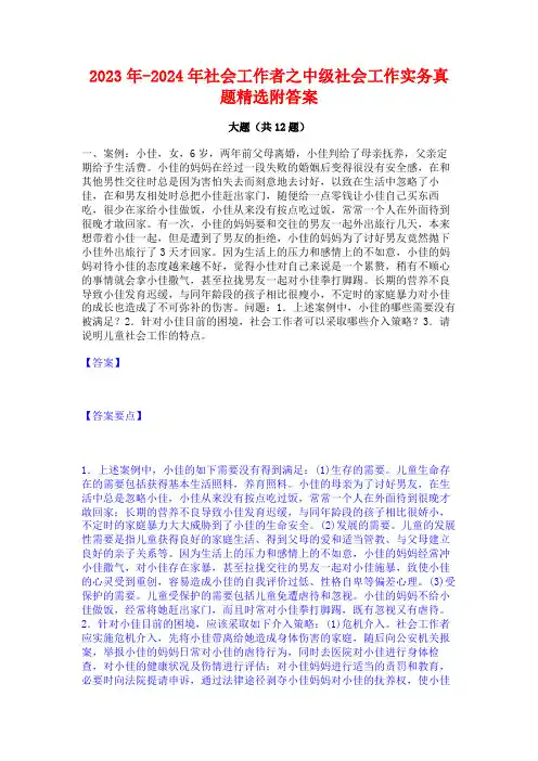 2023年-2024年社会工作者之中级社会工作实务真题精选附答案