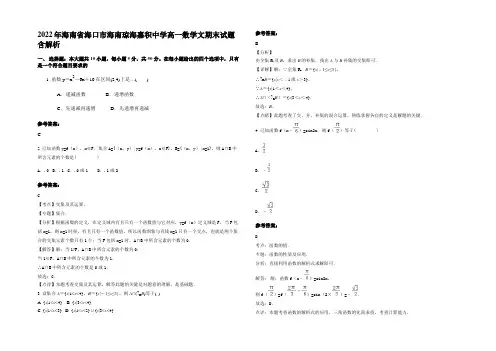 2022年海南省海口市海南琼海嘉积中学高一数学文期末试题含解析