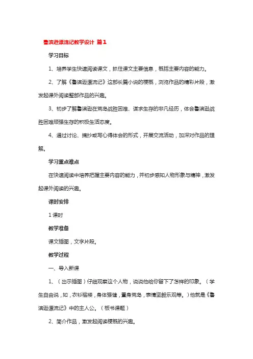鲁滨逊漂流记教学设计4篇