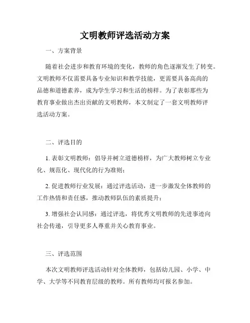 文明教师评选活动方案