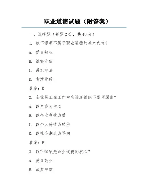 职业道德试题(附答案)