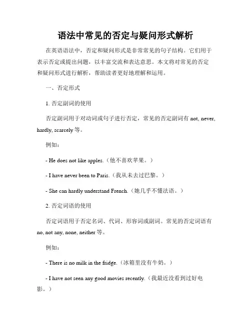 语法中常见的否定与疑问形式解析