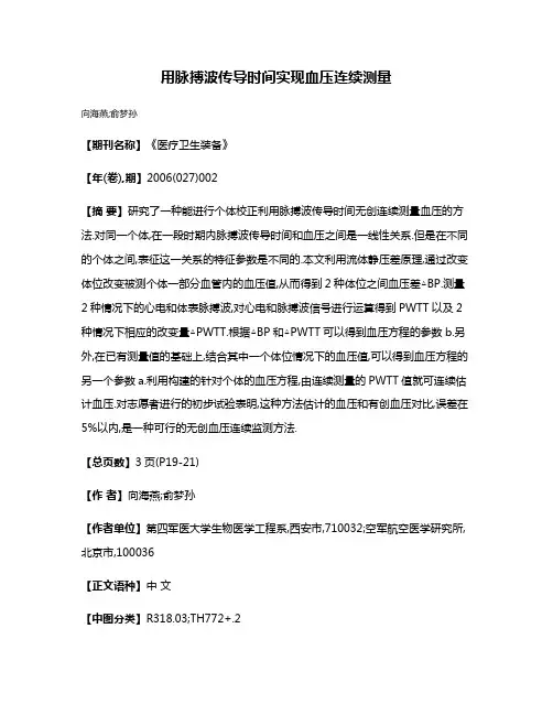 用脉搏波传导时间实现血压连续测量