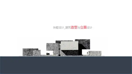 快题设计-建筑立面与造型设计最细解析
