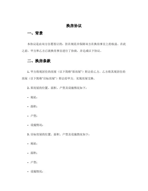《换房协议》