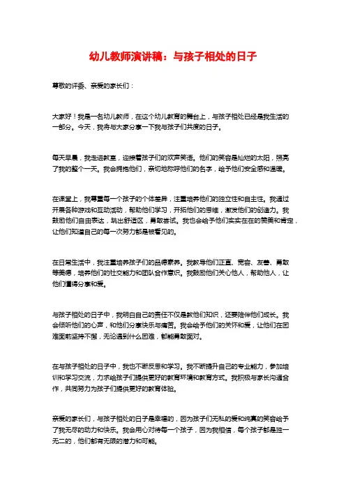 幼儿教师演讲稿：与孩子相处的日子