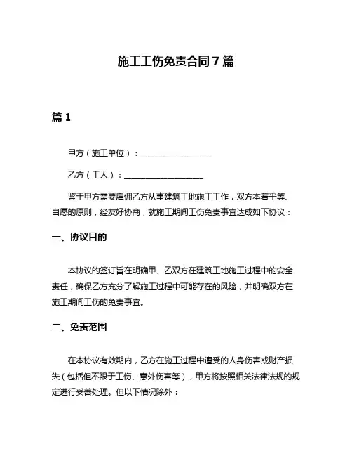 施工工伤免责合同7篇