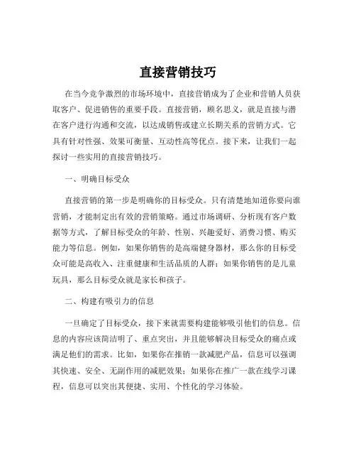 直接营销技巧