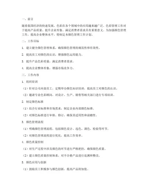 颜色管理工作计划