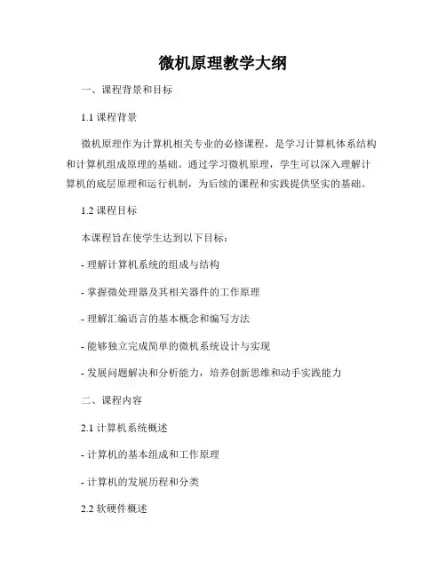 微机原理教学大纲